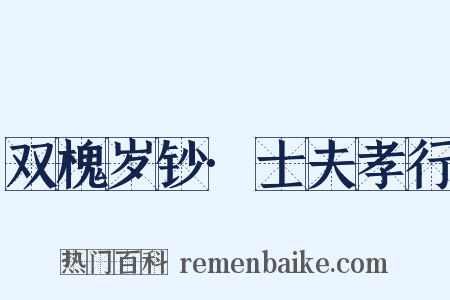 双槐岁钞·士夫孝行是什么意思的图片